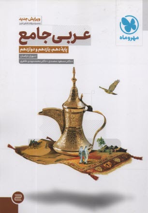 پایانه - مهروماه: عربی جامع (دهم+یازدهم) (ج1)