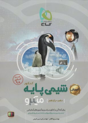 پایانه - گاج میکرو آموزش: شیمی پایه کنکور (دهم+یازدهم)