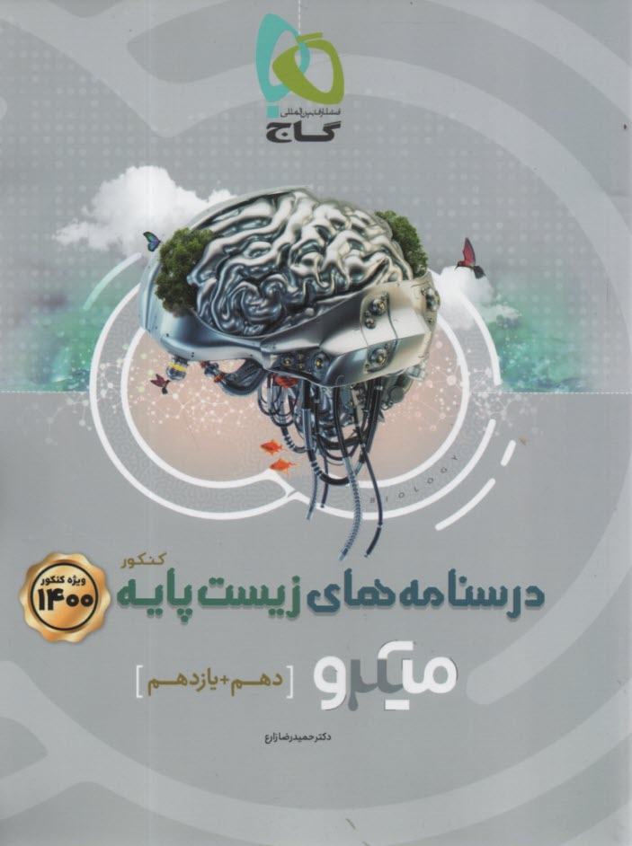 پایانه - گاج میکرو آموزش: زیست پایه کنکور (دهم+یازدهم)