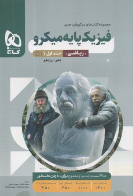 پایانه - گاج میکرو: فیزیک پایه جلد(1) ریاضی (دهم+ یازدهم)