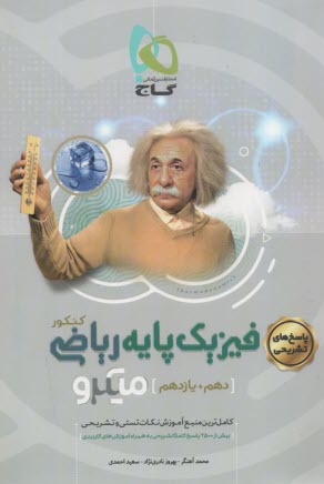 پایانه - گاج میکرو: پاسخ  فیزیک پایه جلد(2) ریاضی (دهم+ یازدهم)