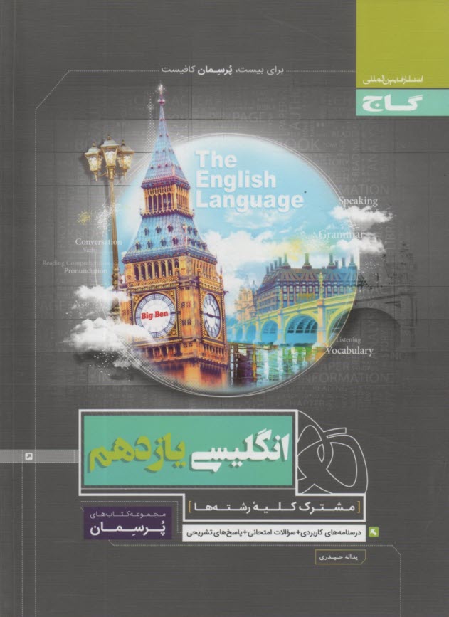 پایانه - گاج: پرسمان انگلیسی یازدهم