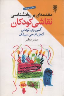 پایانه - مقدمه ای بر روانشناسی نقاشی کودکان