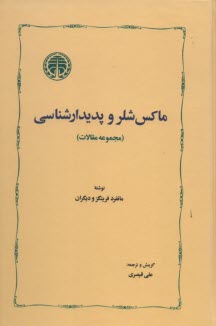 پایانه - ماکس شلر و پدیدارشناسی
