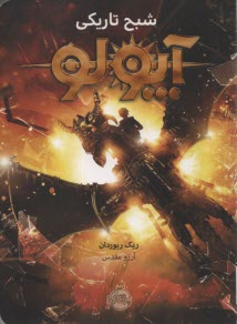 پایانه - آپولو: شبح تاریکی