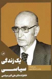 پایانه - یک زندگی سیاسی: خاطرات دکتر علی اکبر سیاسی