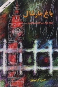 پایانه - باغ مارشال (سرگذشت ناهید)