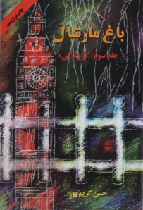 پایانه - باغ مارشال: کو زندگی؟