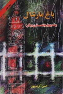 پایانه - باغ مارشال: همسفری دیگر