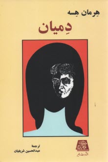 پایانه - دمیان