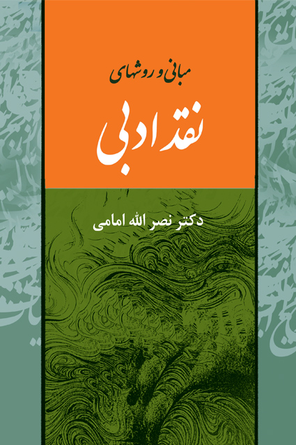 پایانه - مبانی و روش های نقد ادبی