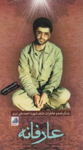 پایانه - عارفانه: زندگینامه و خاطرات عارف شهید احمدعلی نیری