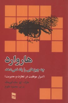 پایانه - هاروارد چه چیزهایی را یاد نمی دهد(اسرار موفقیت در تجارت و مدیریت)