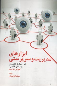 پایانه - ابزارهای مدیریت و سرپرستی (با رویکرد هتلداری و مراکز اقامتی)