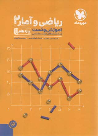 پایانه - مهر و ماه: آموزش و تست ریاضی آمار یازدهم (انسانی)