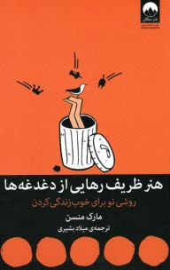 پایانه - هنر ظریف رهایی از دغدغه ها