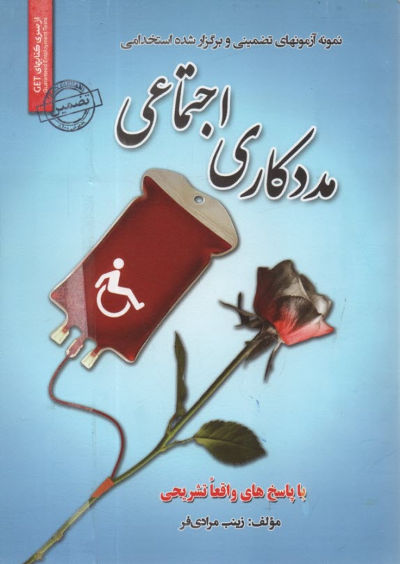 پایانه - نمونه آزمونهای استخدامی مددکاری اجتماعی