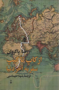 پایانه - از کاپ تا کیپ