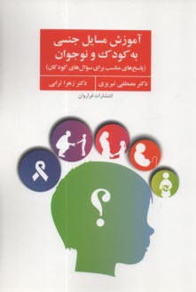 پایانه - آموزش مسایل جنسی به کودک و نوجوانان