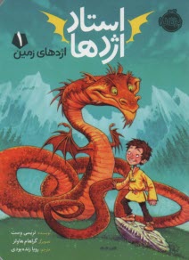 پایانه - استاد اژدها جلد (1) : اژدهای زمین