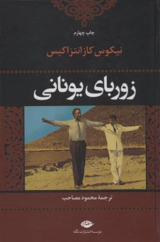 پایانه - زوربای یونانی