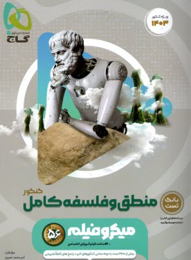 پایانه - گاج میکرو: منطق و فلسفه جامع  (دهم+یازدهم)