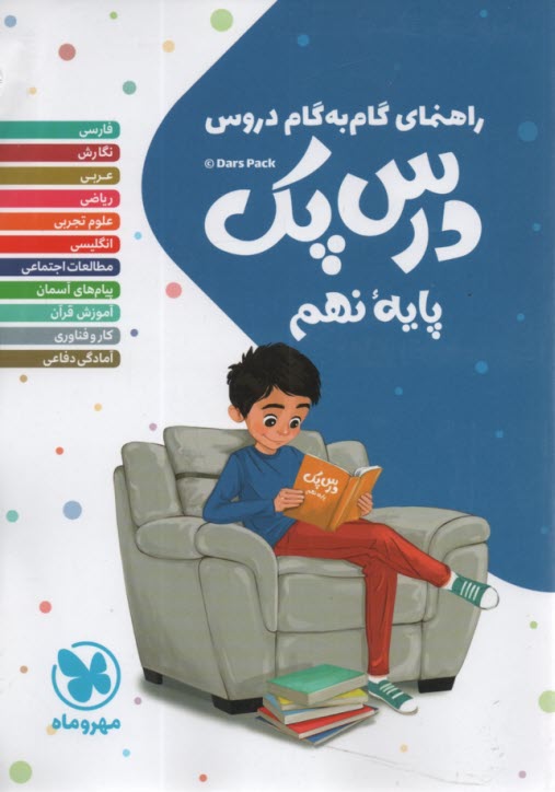 پایانه - مهروماه : دروس نهم