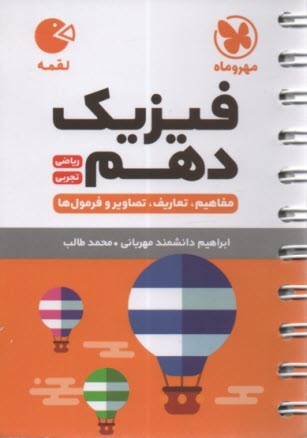 پایانه - مهر و ماه لقمه: فیزیک دهم