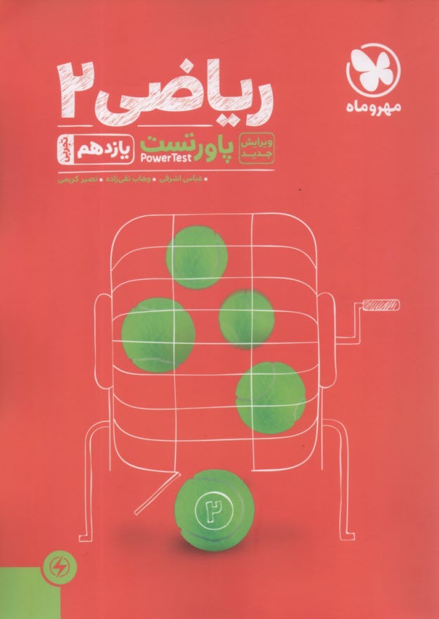 پایانه - مهروماه: تست ریاضی یازدهم (تجربی)