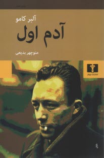 پایانه - آدم اول