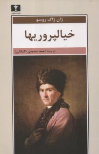 پایانه - خیالپروریها