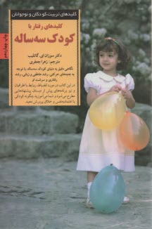 پایانه - کلیدهای رفتار با کودک سه ساله