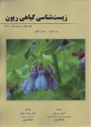 پایانه - زیست شناسی گیاهی ریون (3)