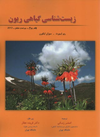 پایانه - زیست شناسی گیاهی ریون (2)