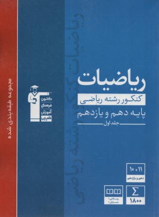 پایانه - 3105 آبی ریاضیات (دهم + یازدهم ) ریاضی (ج1)