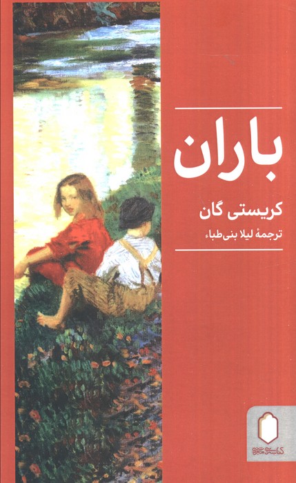 پایانه - باران