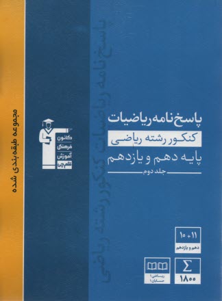 پایانه - 3106  آبی پاسخنامه ریاضیات (دهم + یازدهم ) ریاضی (ج2)
