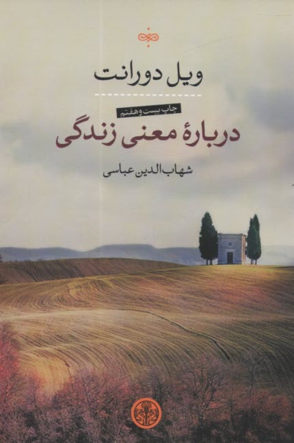 پایانه - درباره معنی زندگی