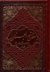 پایانه - منتخب مفاتیح الجنان 4رنگ جلد چرم