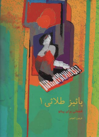 پایانه - پاییز طلایی 1: قطعاتی برای پیانو