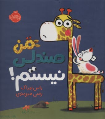 پایانه - من صندلی نیستم!