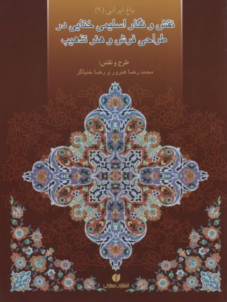 پایانه - نقش و نگار اسلیمی ختایی در طراحی فرش و هنر تذهیب