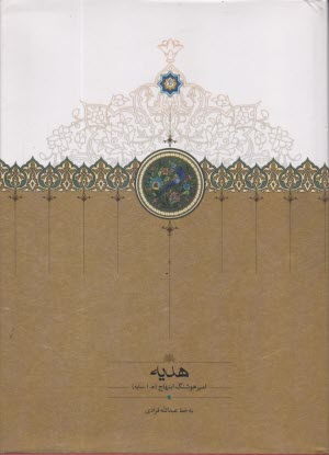 پایانه - هدیه