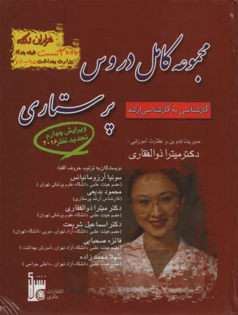 پایانه - ارشد مجموعه کامل دروس پرستاری: 1000نکنه و 3000 تست