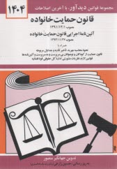 پایانه - قانون حمایت خانواده