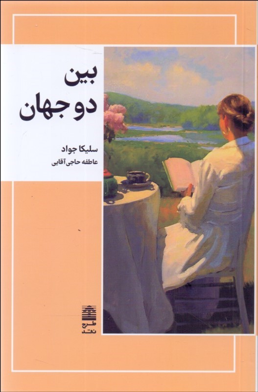 پایانه - بین دو جهان