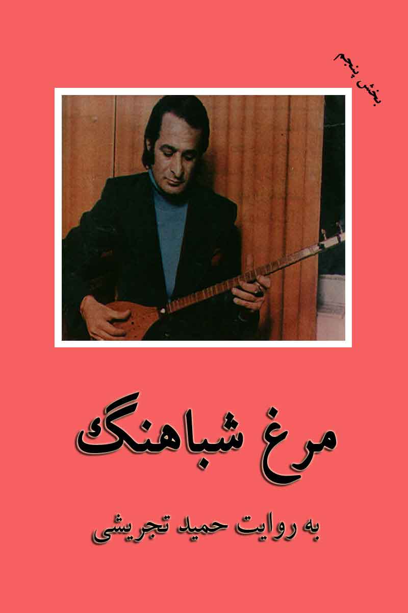 پایانه - مرغ شباهنگ