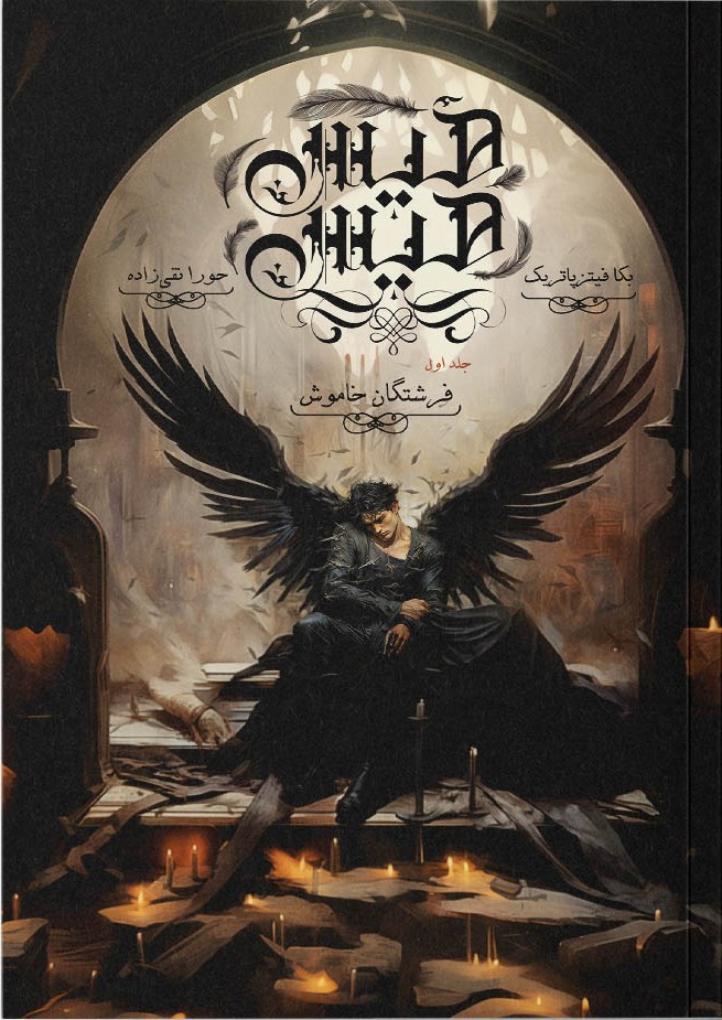 پایانه - هیس هیس ۱