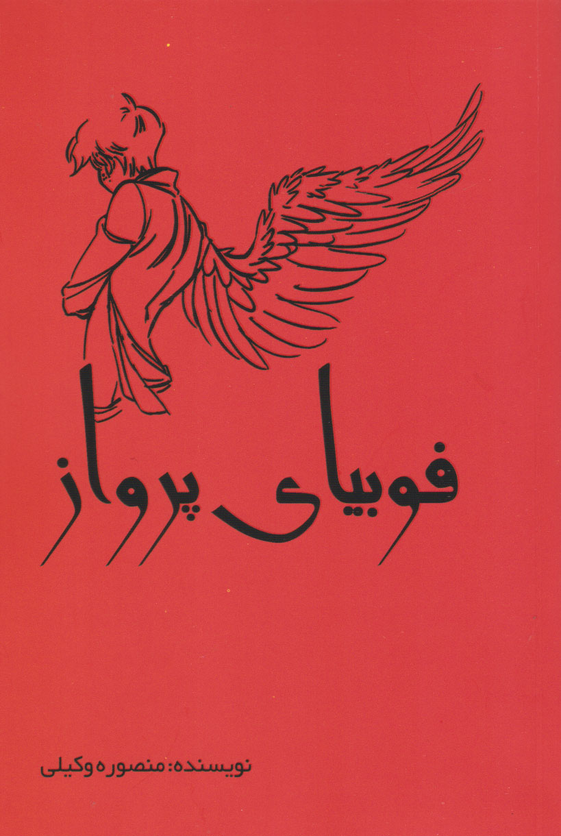 پایانه - فوبیای پرواز