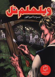 پایانه - ویلهلم تل